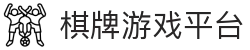 棋牌游戏平台推荐｜热门棋牌平台排行榜